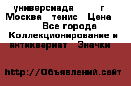 13.2) универсиада : 1973 г - Москва - тенис › Цена ­ 99 - Все города Коллекционирование и антиквариат » Значки   